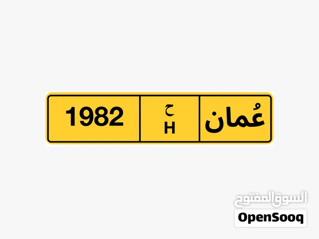 رقم رباعي للبيع 1982 رقم خماسي للبيع 24444 رقم خماسي للبيع 53535