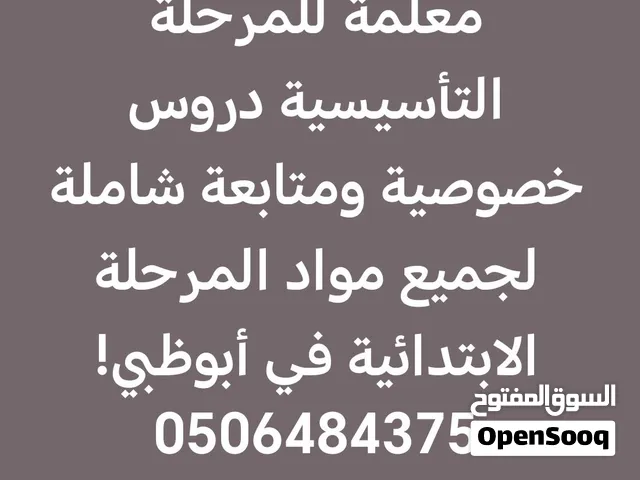 معلمة تأسيسية متخصصة للمرحلة التاسيسية