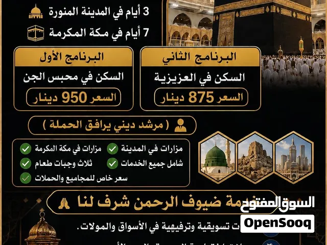 عمره جوا وبرا سارعو بالحجز