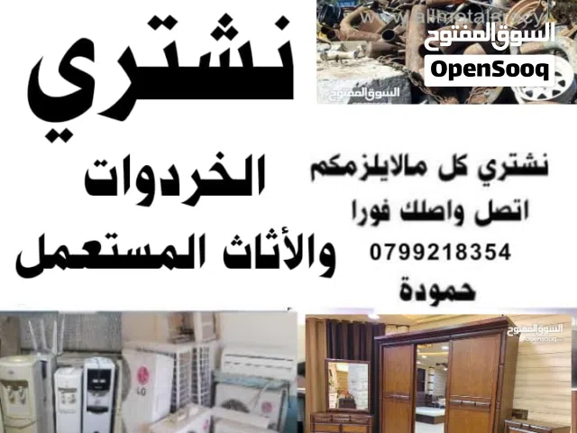 شراء أثاث مستعمل و خردوات ونشتري مكاتب وكراكيب و مكيفات مطابخ وسكراب خردة عبدون نقل شقق ايجار طبربور