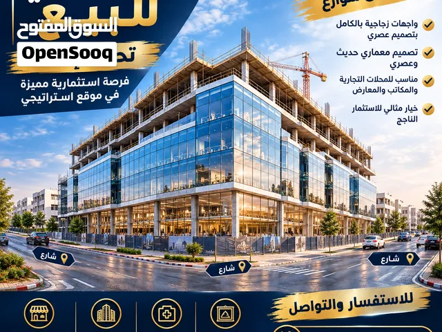 مجمع تجاري على شارع المدينة المنورة و  3 شوارع و 10 طوابق بمساحة 10الاف متر مربع تحت الإنشاء للبيع
