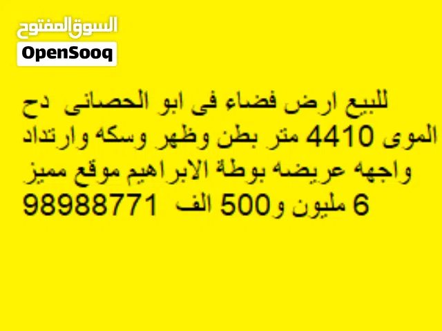 للبيع ارض فضاء فى ابو الحصانى واجهه بحريه عريضه  4410 متر زاويه