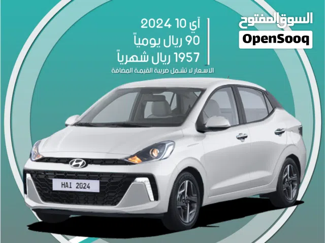 هيونداي جراند آي 10 2024 للإيجار في الدمام - توصيل مجاني للإيجار الشهري