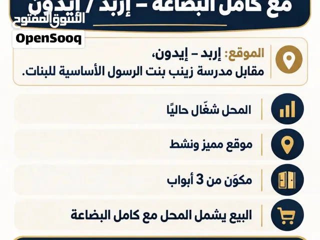 محل مواد تموينية (ايجار) للبيع مع كامل البضاعة لصاحبه ابو طارق – إربد / إيدون مقابل مدرسة زينب