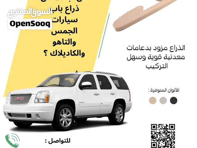 لأصحاب التاهو والجموس .. هل تبحث عن مقبض الباب بنسخة محسنة ومطورة ؟