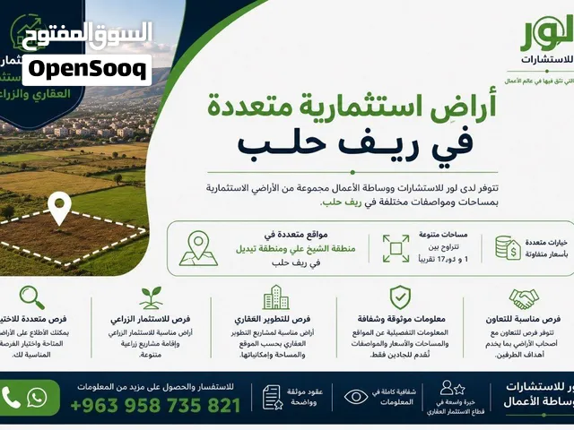 أراضٍ استثمارية متعددة في ريف حلب – متاحة للبيع