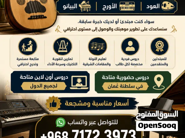 دورات تدريبيه في تعليم العزف على العود والبيانو والاورج والجيتار