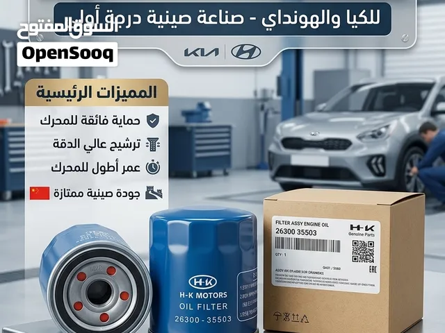 فلاتر زيت كيا هونداي