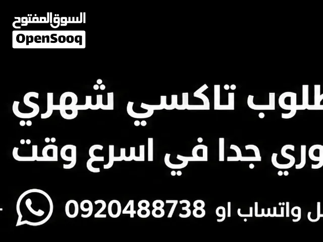ضروري جدا في اسرع وقت نريد تاكسي شهري