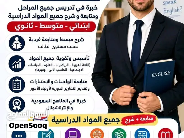معلم خصوصي بالرياض لغة إنجليزية وجميع المواد الدراسيه جميع المراحل الدراسية ابتدائي ومتوسط وثانوي