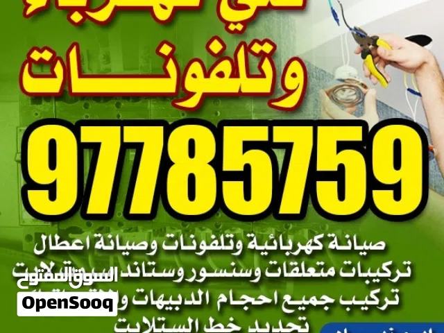 فني كهرباي تركيبات وصيانه كهربائيه وتلفونات تمديدات تركيبات بلاكات سويتشات جميع المناطق