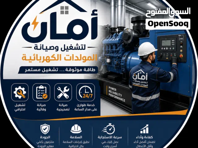 أمان لتشغيل وصيانة المولدات الكهربائية