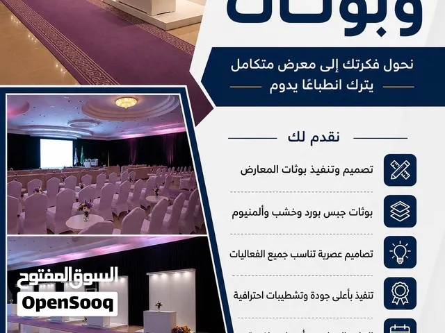 تجهيز وتصميم معارض وبوثات للشركات والاشخاص لجميع مدن المملكه