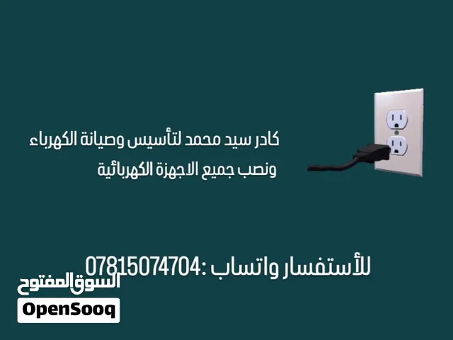 لتاسيس وصيانة الكهرباء