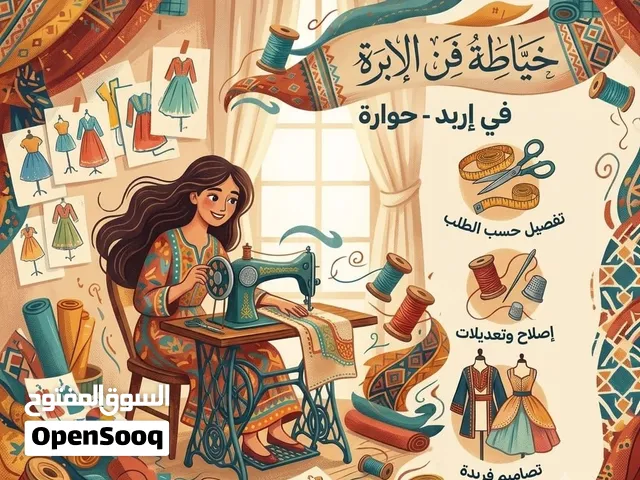 خياطة وتصليح ملابس