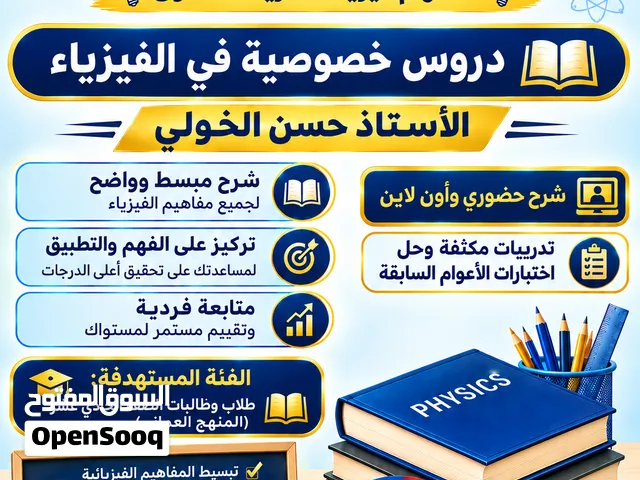 معلم فيزياء وتدريس خصوصي بالموقع واون لاين