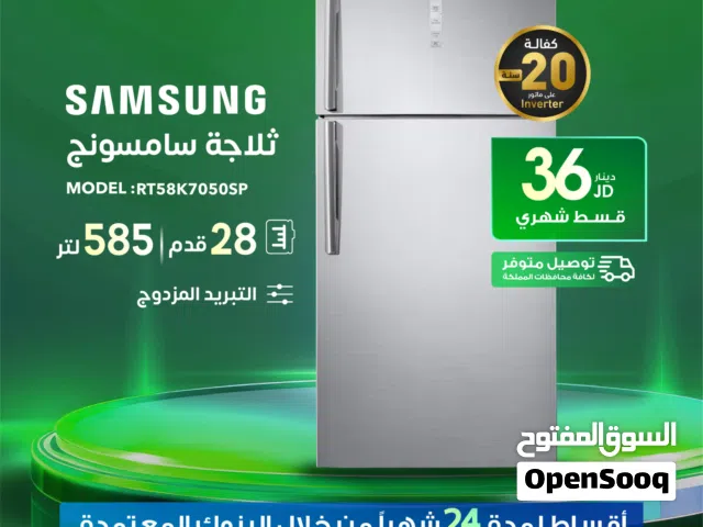 للبيع أقساااط ثلاجةSamsung 28 قدم أقساط مريحة دون دفعة اولى واصل لباب بيتك جديد و مكفول