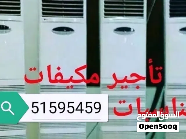 تأجير مكيفات عمودي يومي وشهري