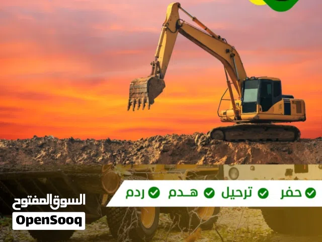 مقاول حفر وهدم وترحيل
