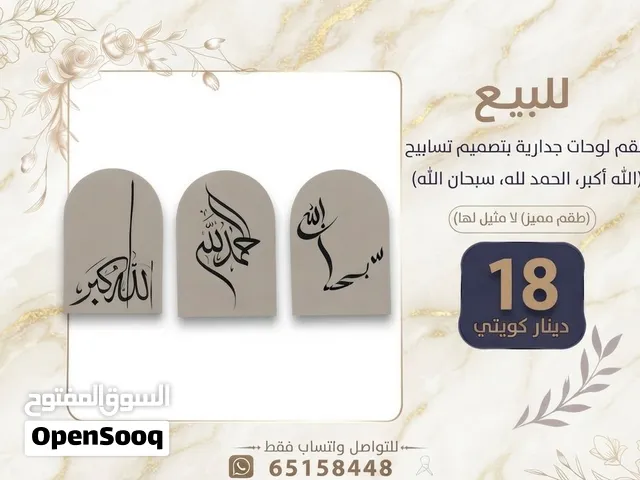 للبيع طقم لوحات جدارية بتصميم اسلامي (الله أكبر، الحمد لله، سبحان الله)