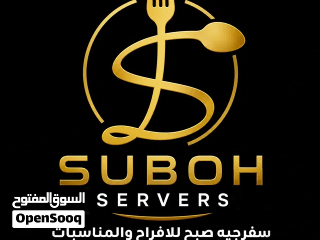 سفرجية صبح لخدمات الاعراس وتنظيم المناسبات