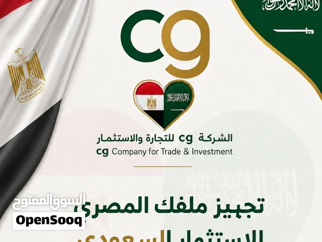 تجهيز ملف شركة فى مصر بغررض الاستثمار السعودى