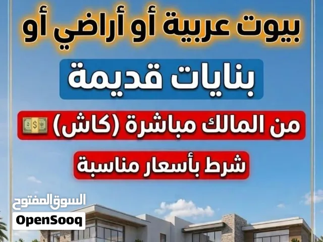 نشتري بيوت بشرط بسعر مناسب
