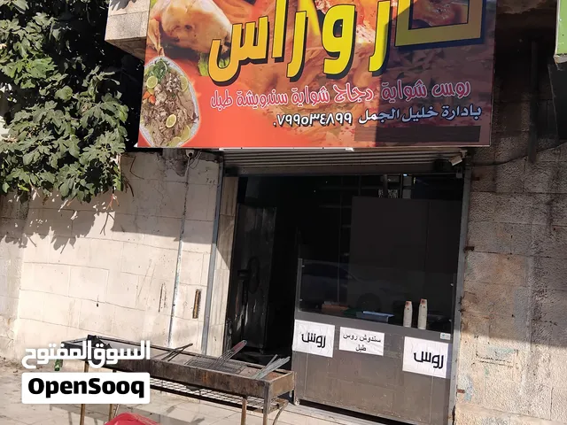 مطعم روس وكرشات ومشاوي وسط سوق الحصن المحل جديد وشغال البيع لعدم التفرغ المطعم جاهز