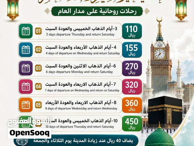 حملات عمرة وزيارة بأسعار معقولة ومصداقية