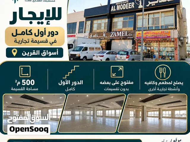 دور اول تجاري كامل علي الشارع الرئيسي في اسواق القرين يصلح جميع الانشطه
