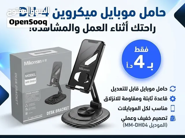 حامل موبايل ميكروين DH-4 (موديل MM-DH04) لراحتك أثناء العمل والمشاهدة بسعر مميز