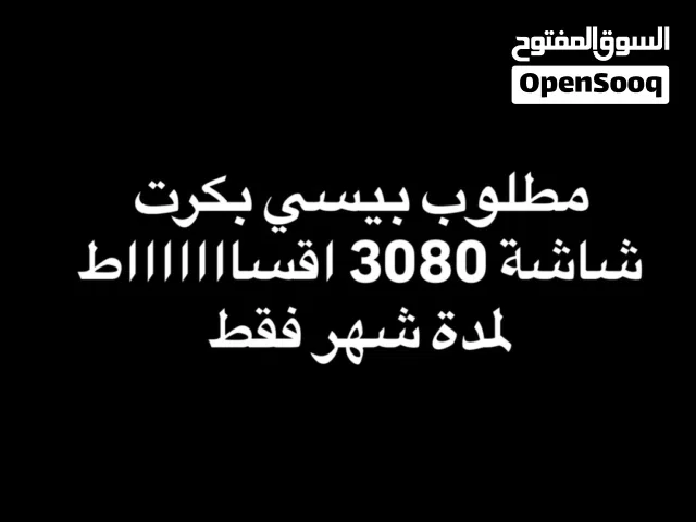 مطلوب بيسي بكرت شاشة 3080 اقساط لشهر واحد او شهرين بالكثير