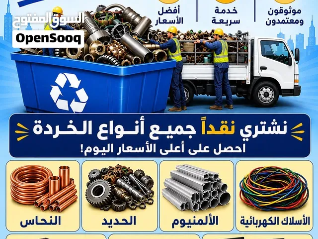 نشتري جميع أنواع مواد الخردة