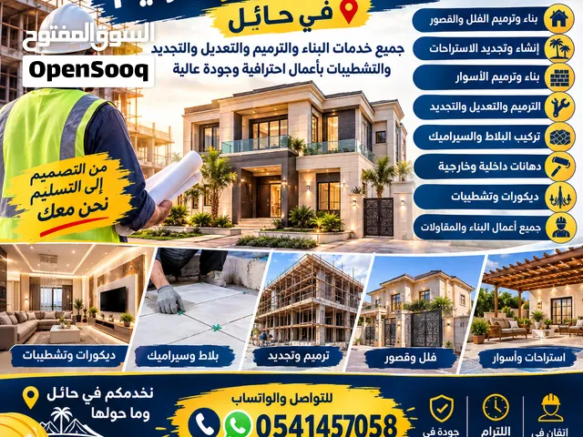 مقاول بحائل انشاء وبناء عظمه وتشطيب وترميم