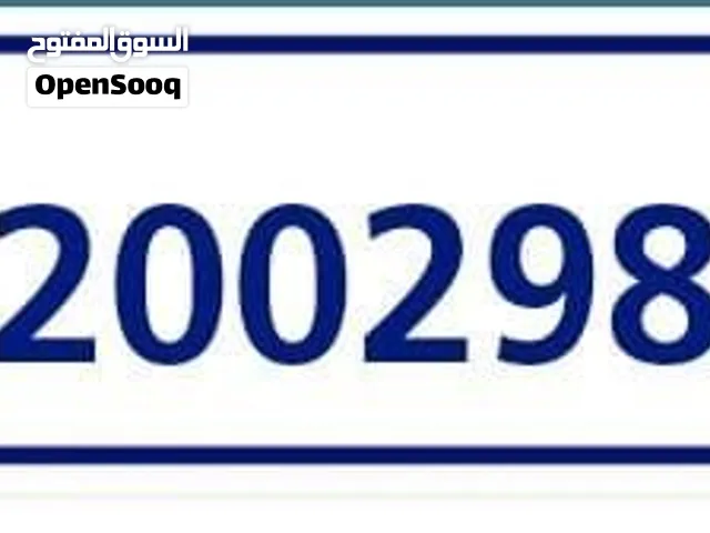 عرض خاص رقم مميز