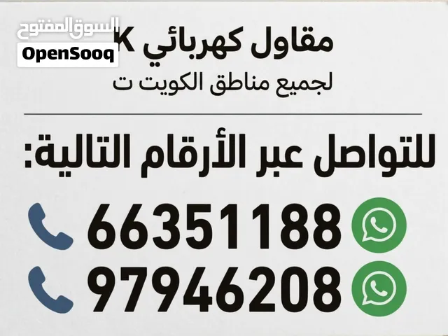 مقاول كهربائي*  مقاول كهربائي جميع مناطق الكويت  * تأسيس و تشطيب  * خبره في تنفيذ المخطط  * دقة في━━