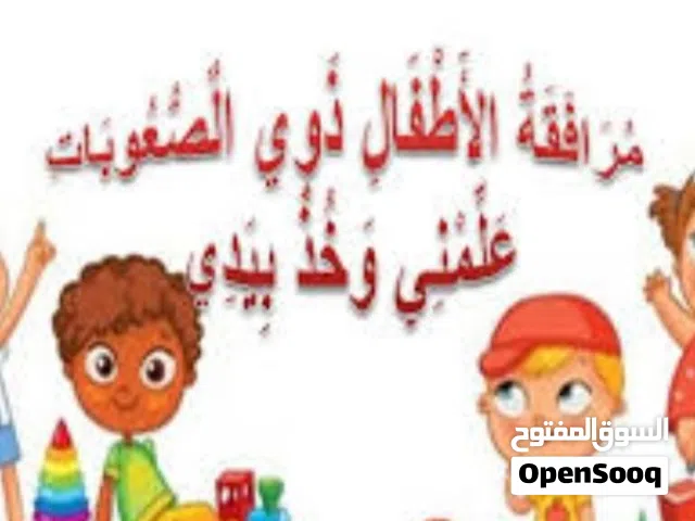 ( أخصائي تربية بخبرة طويلة )  احتياجات خاصة وصعوبات تعلم ونطق