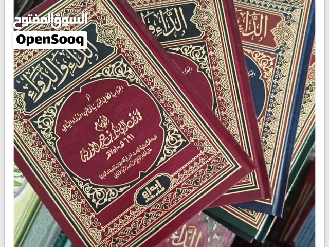 كتاب الداء و الدواء