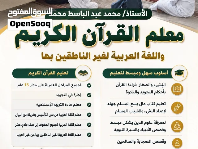 معلم القرأن الكريم واللغة العربية لغير الناطقين بها