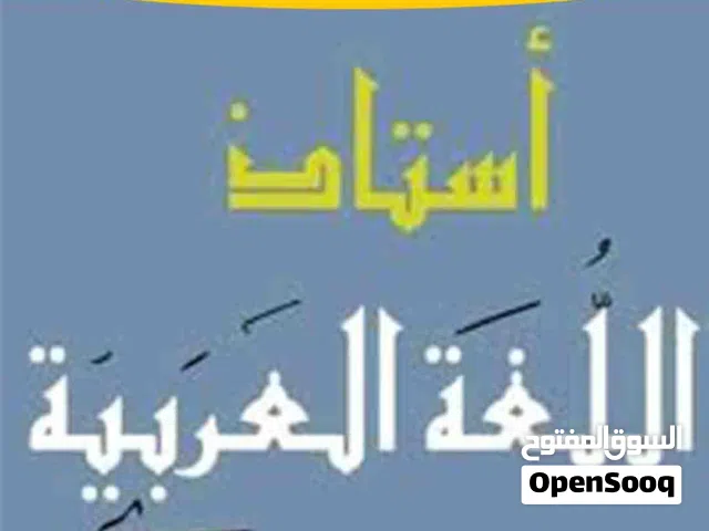 معلم لغة عربية لتعليم كل المستويات الدراسية Arabic language Teacher