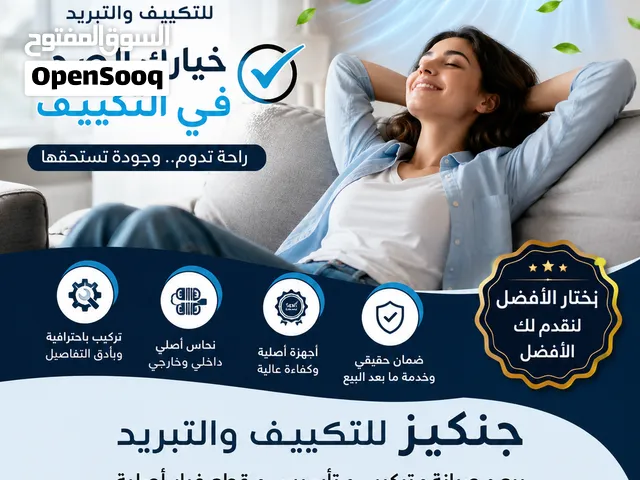 جنكيز للتكييف بيع وشراء وصيانة وتركيب جميع أنواع المكيفات إربد - الحصن