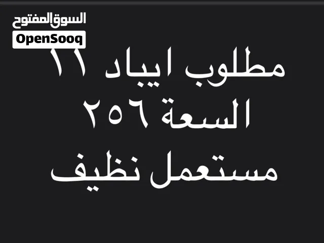 مطلوب ايباد 11