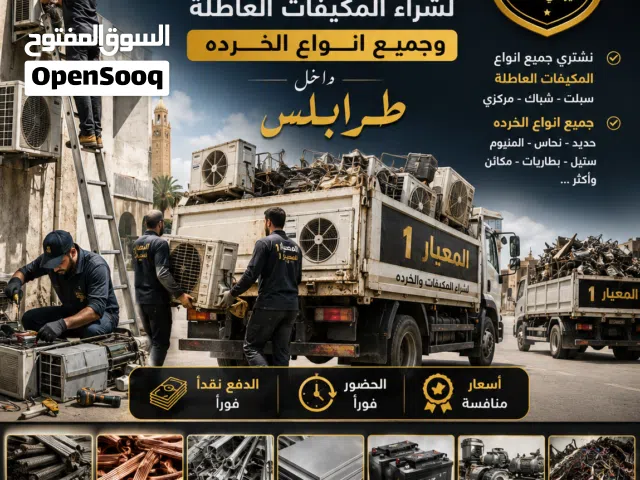 شركه المعيار لشراء المكيفات العاطله