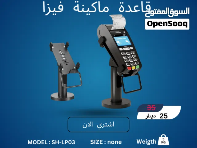 قاعدة ماكينة فيزا (POS) موديل SH-LP03 - احترافية وسهولة بالدفع  POS Terminal Stand SH-LP03