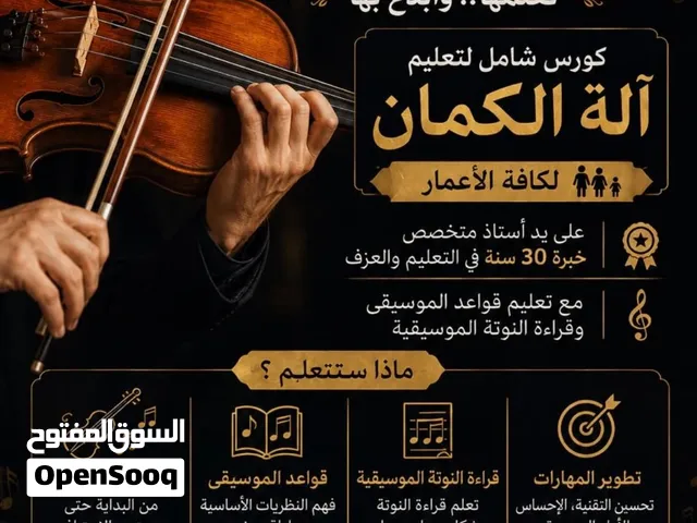 تعليم آلة الكمان