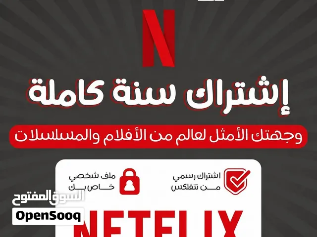 اشتراكات نتفلكس التفعيل الرسمي