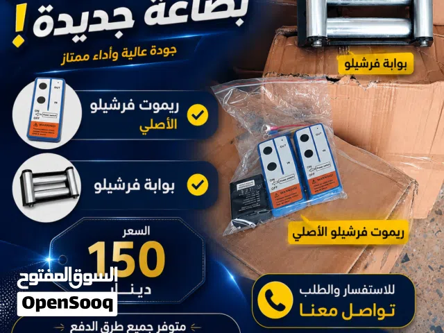 ريموت فرشيلو دبل بوابة فرشيلو