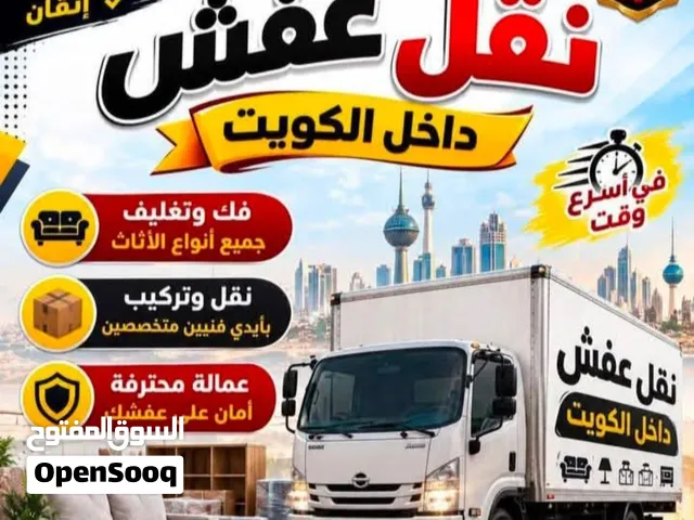 نقل عفش جميع مناطق الكويت بأقل الأسعار ونقل الأغراض داخل البيت ونقل الأغراض التالفه إلى المحرقه ونقل