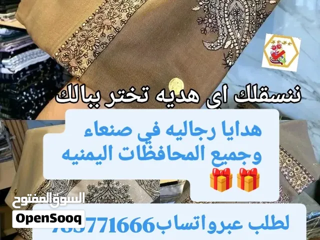 هدايا رجاليه في صنعاء اليمن وجميع المحافظات اليمنيه شيلان رجاليه ثياب ملابس وجميع الهدايا الرجاليه