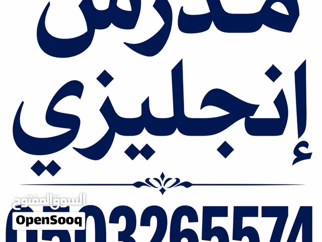 مدرس خاص لغة إنجليزية في الرياض شرح مبسط وتقوية شاملة في اللغة الإنجليزية متابعة الواجبات والم